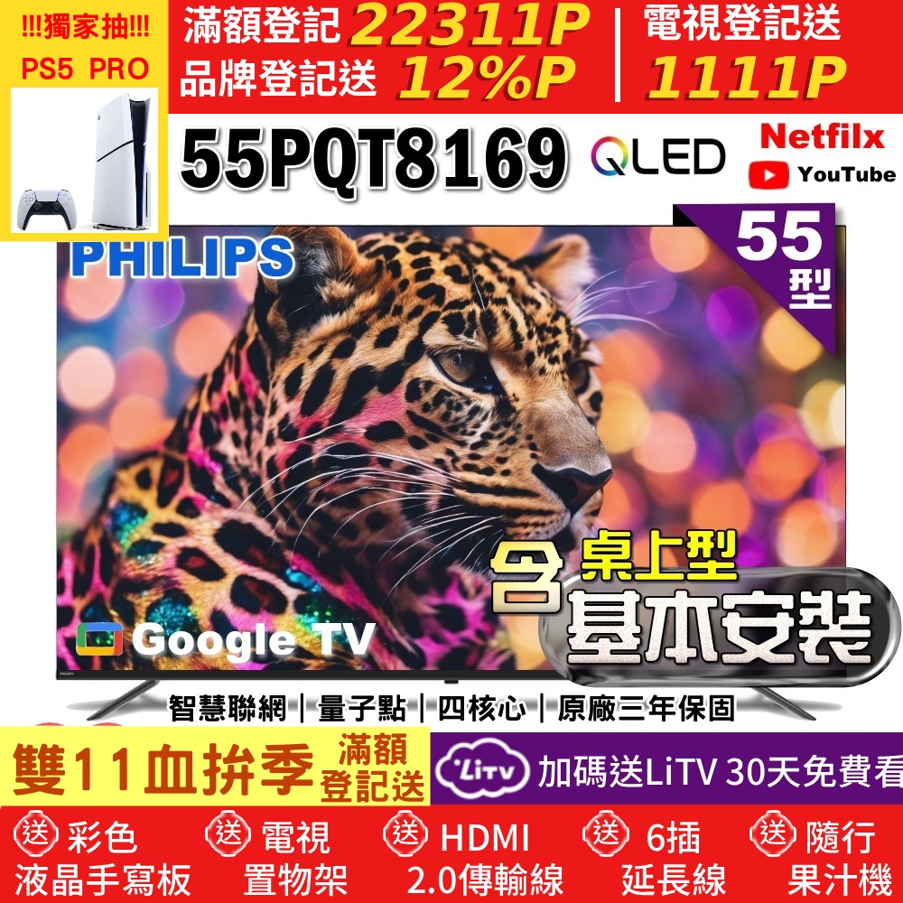 PHILIPS 飛利浦 55型4K QLED智慧連網Google TV液晶顯示器+含桌上型基本安裝(55PQT8169)