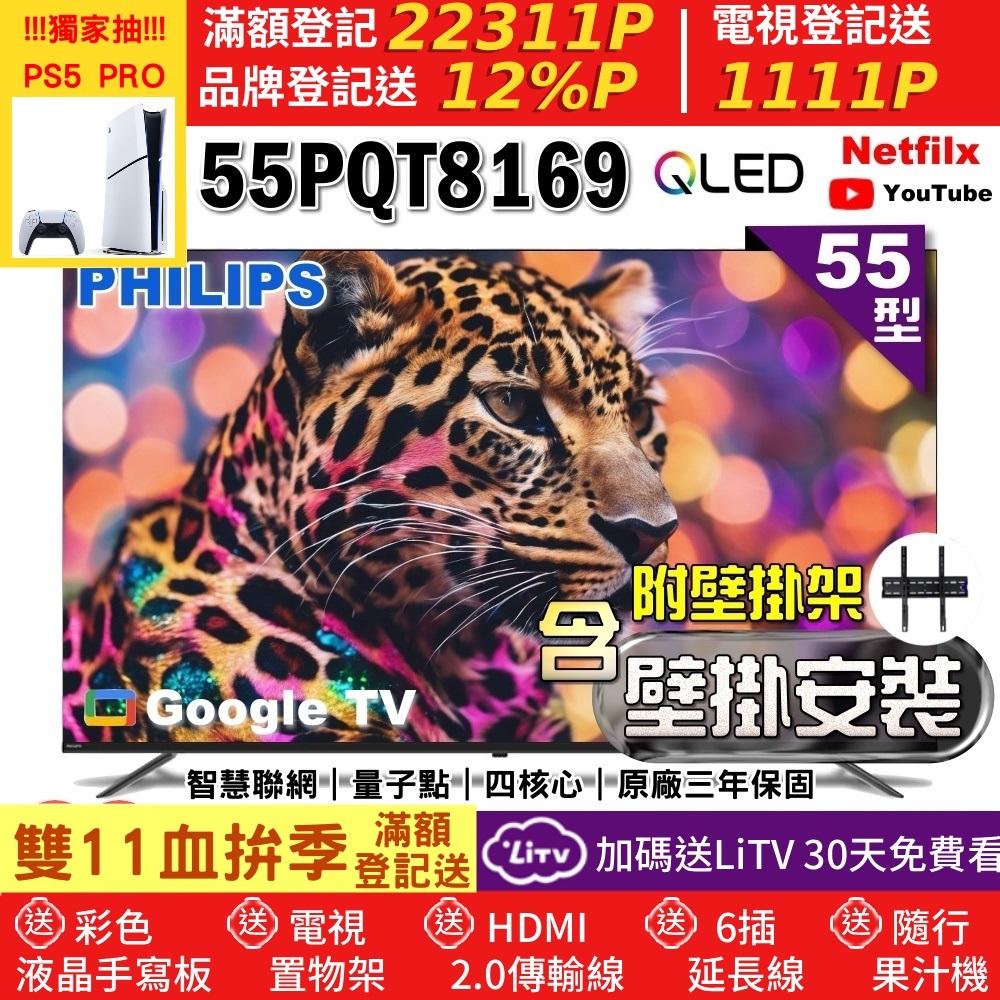 PHILIPS 飛利浦 55型4K QLED智慧連網Google TV液晶顯示器+壁掛安裝(55PQT8169)