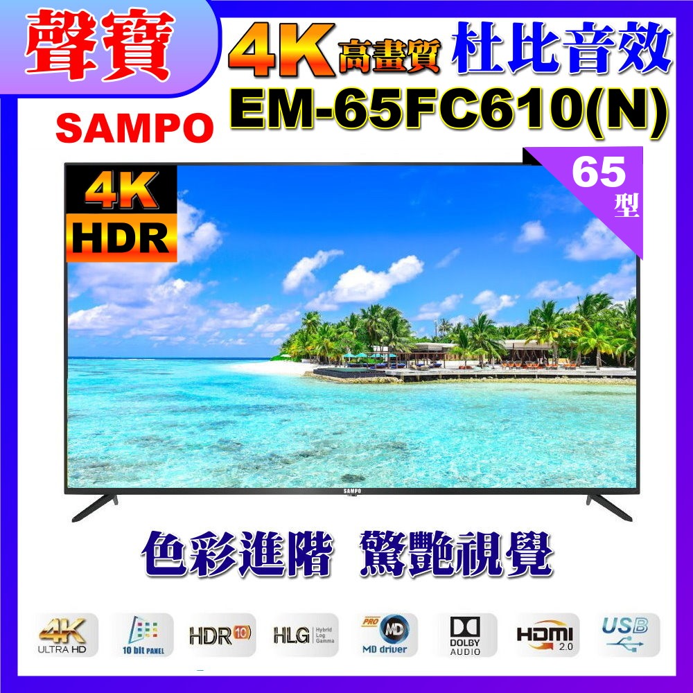 【SAMPO 聲寶】65型 4K UHD超高畫質液晶顯示器｜含桌上基本安裝(EM-65FC610(N)福利品)