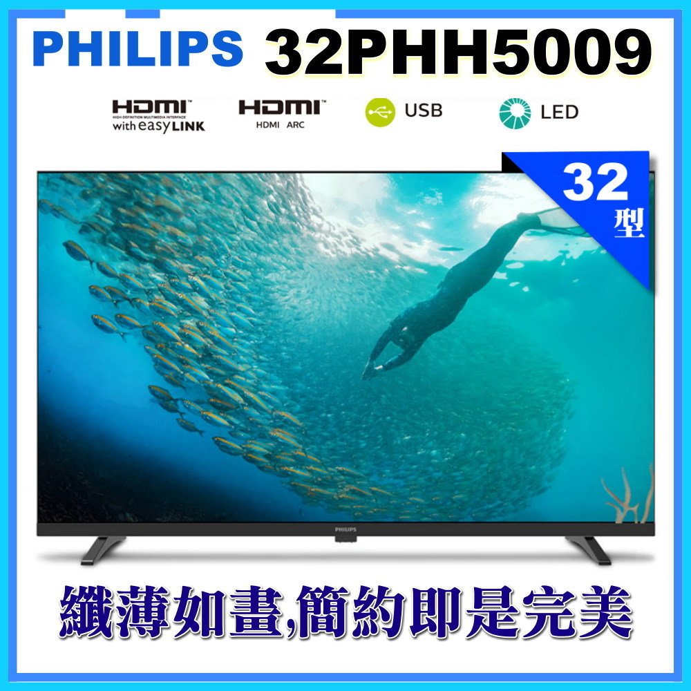 【Philips 飛利浦】32型薄邊框液晶顯示器(32PHH5009)