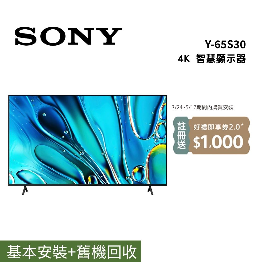 SONY 索尼 Y-65S30 65型 BRAVIA3 4K 電視 含基本桌放安裝+舊機回收