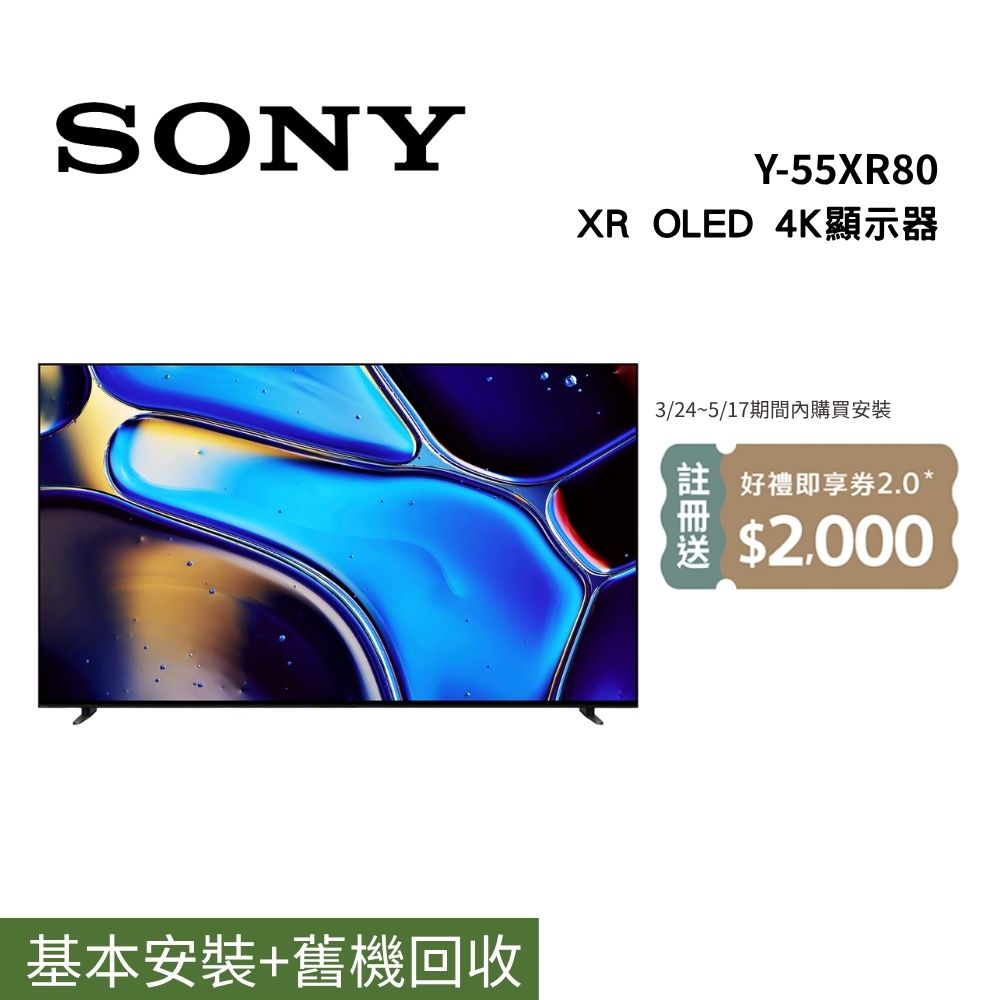 SONY 索尼 Y-55XR80 55吋 BRAVIA 8 OLED電視 含基本桌放安裝+舊機回收