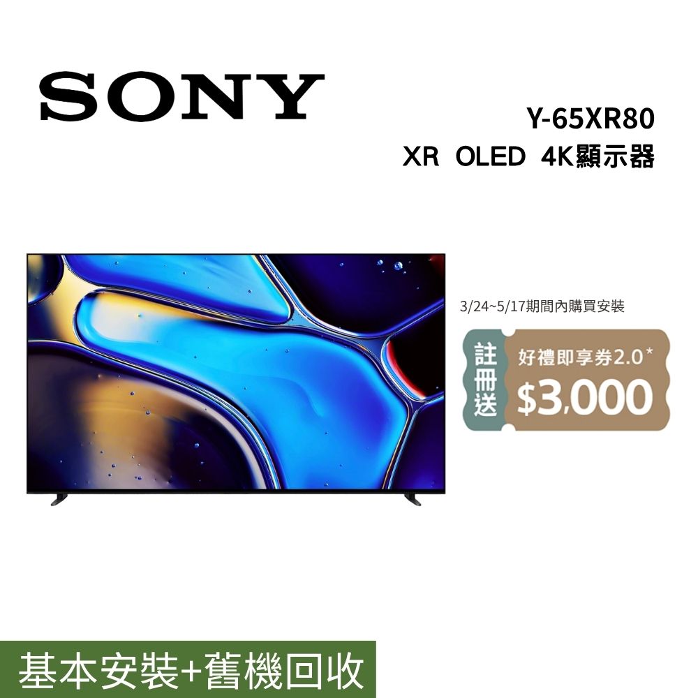 SONY 索尼 Y-65XR80 65吋 BRAVIA 8 OLED電視 含基本桌放安裝+舊機回收