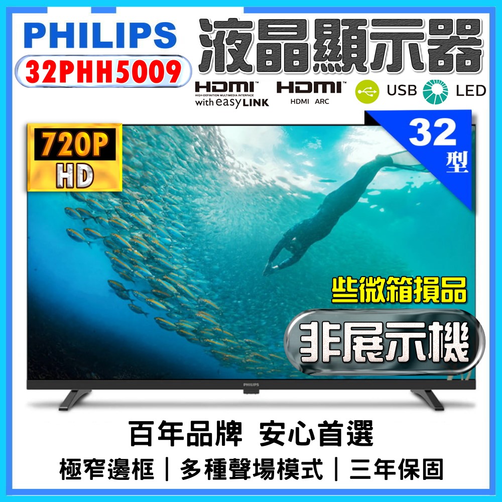 (些微箱損非展示機)【Philips 飛利浦】32型薄邊框液晶顯示器(32PHH5009)