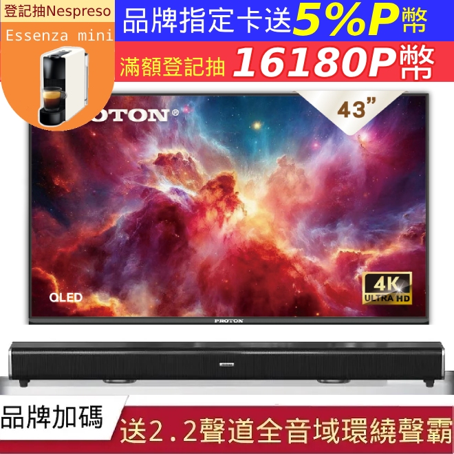 PROTON 普騰43型 4K QLED Google認證TV 2025 Android 14.0 聯網液晶顯示器 PGQ-U43BN6