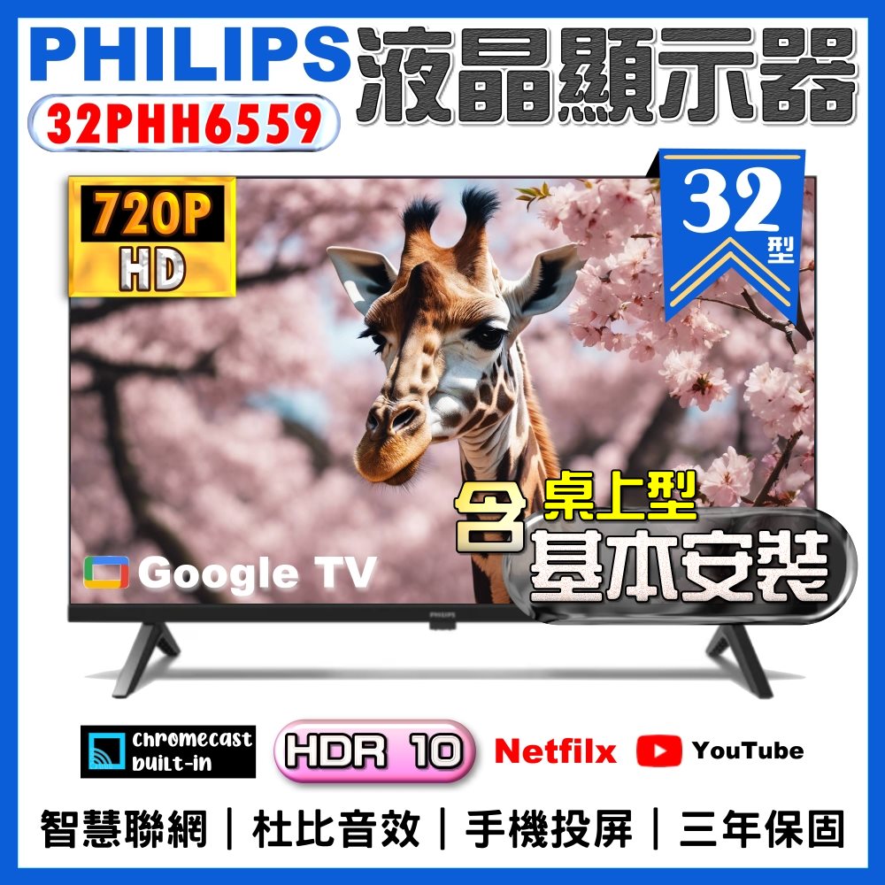 【Philips 飛利浦】32型Google TV 智慧顯示器+桌上型基本安裝(32PHH6559)