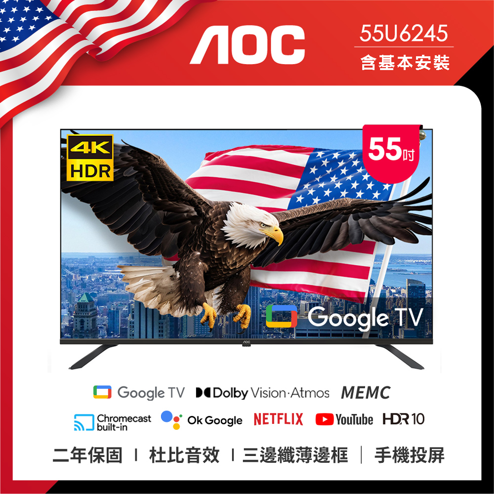 AOC 55U6245智慧液晶顯示器 Google TV 4K 基本安裝