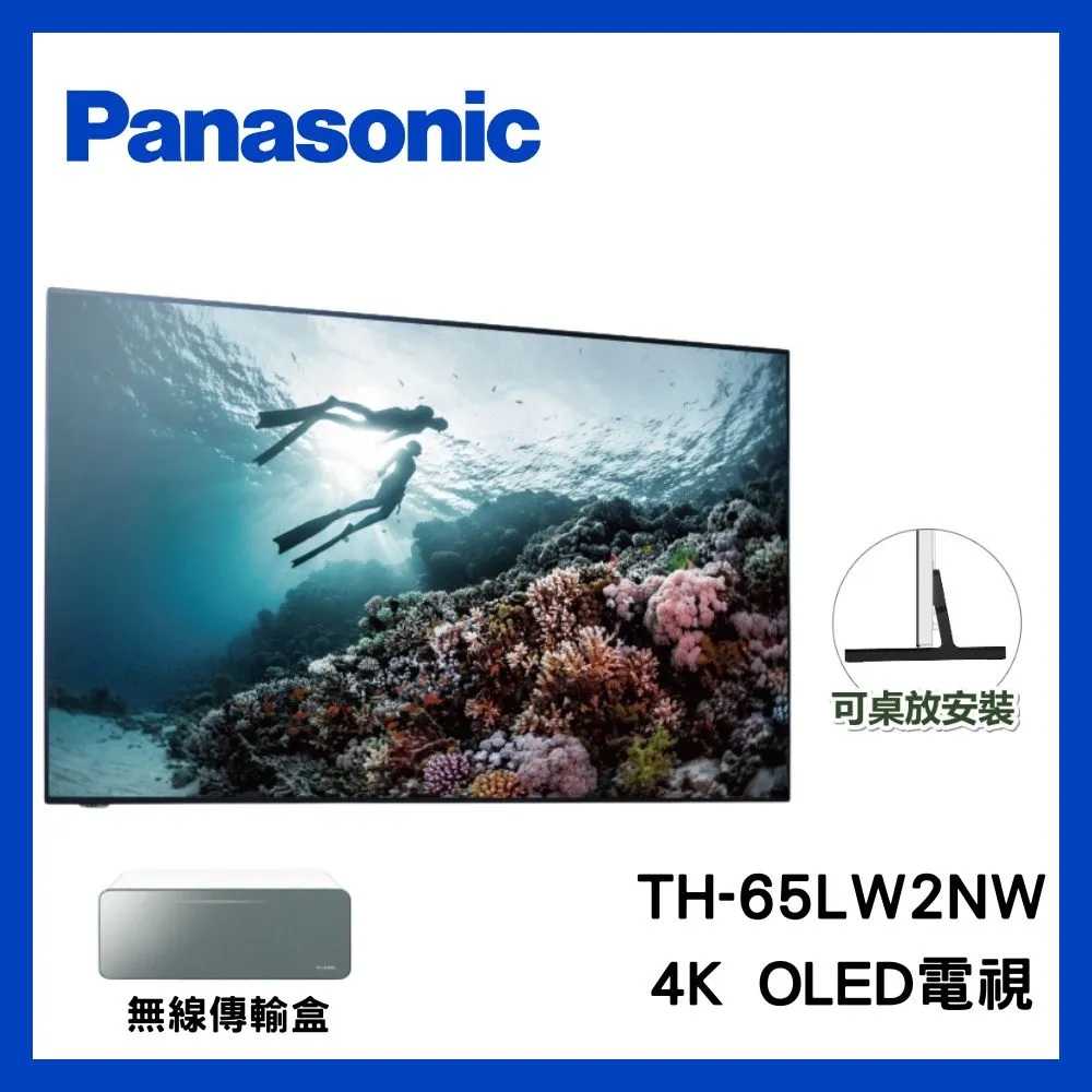 Panasonic 國際牌 65吋 OLED 4K TH-65LW2NW 附贈原廠腳架 連網智慧顯示器(一般牆面壁掛安裝)