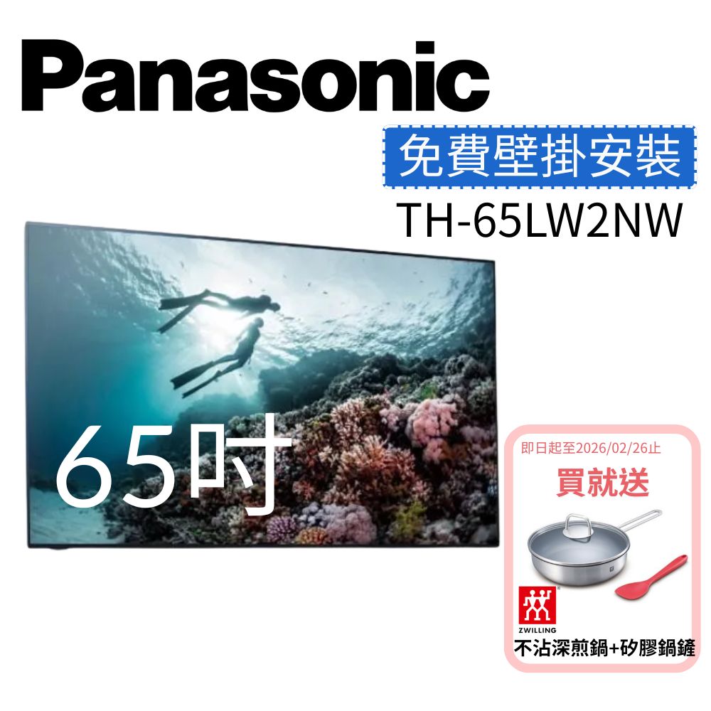 Panasonic 國際牌 65吋 OLED 4K TH-65LW2NW 附贈原廠腳架 連網智慧顯示器(一般牆面壁掛安裝)