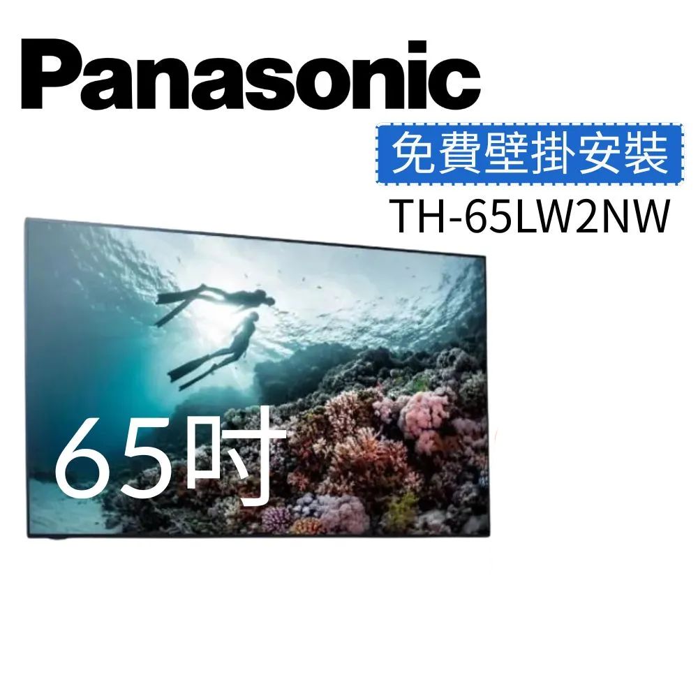 Panasonic 國際牌 65吋 OLED 4K TH-65LW2NW 附贈原廠腳架 連網智慧顯示器(一般牆面壁掛安裝)