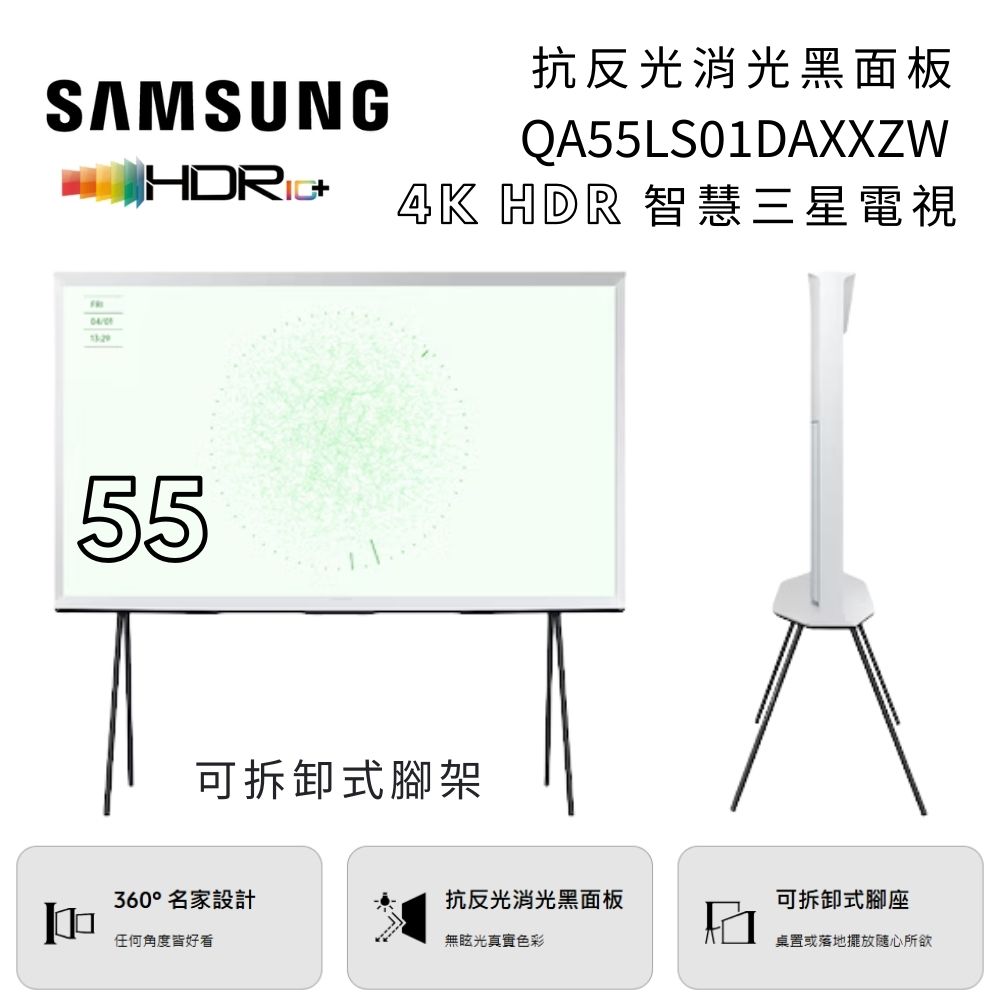 Samsung 三星 55吋 QA55LS01DAXXZW The Serif LS01D 4K HDR智慧電視