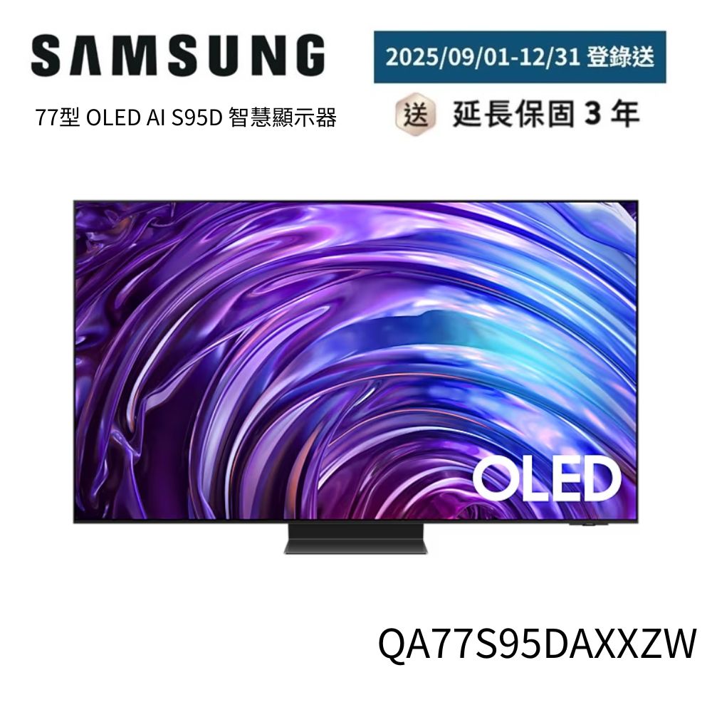 Samsung 三星 77型4K OLED智慧連網 144Hz 液晶顯示器 送固定式壁掛安裝 77S95D(QA77S95DAXXZW)