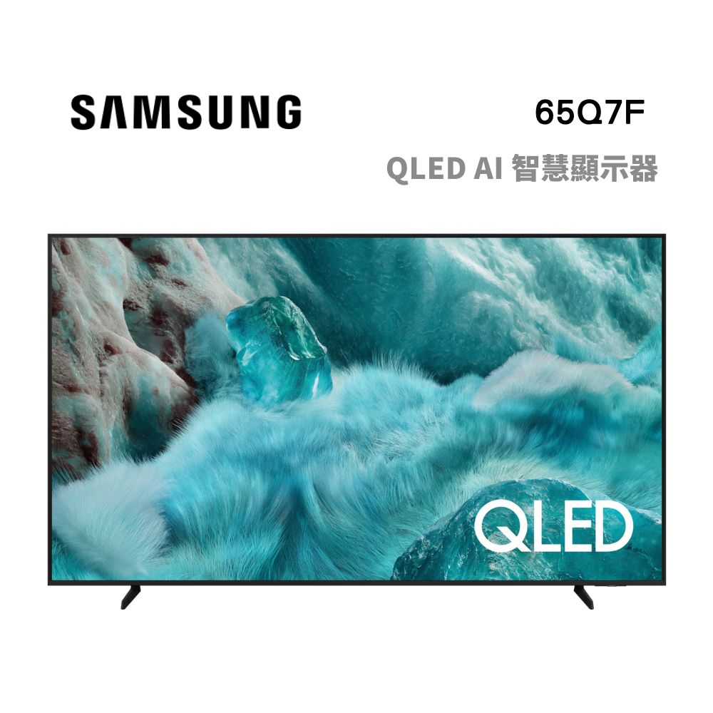 Samsung 三星 65型 4K QLED Q7F AI 智慧顯示器 65Q7F (QA65Q7FAAXXZW)