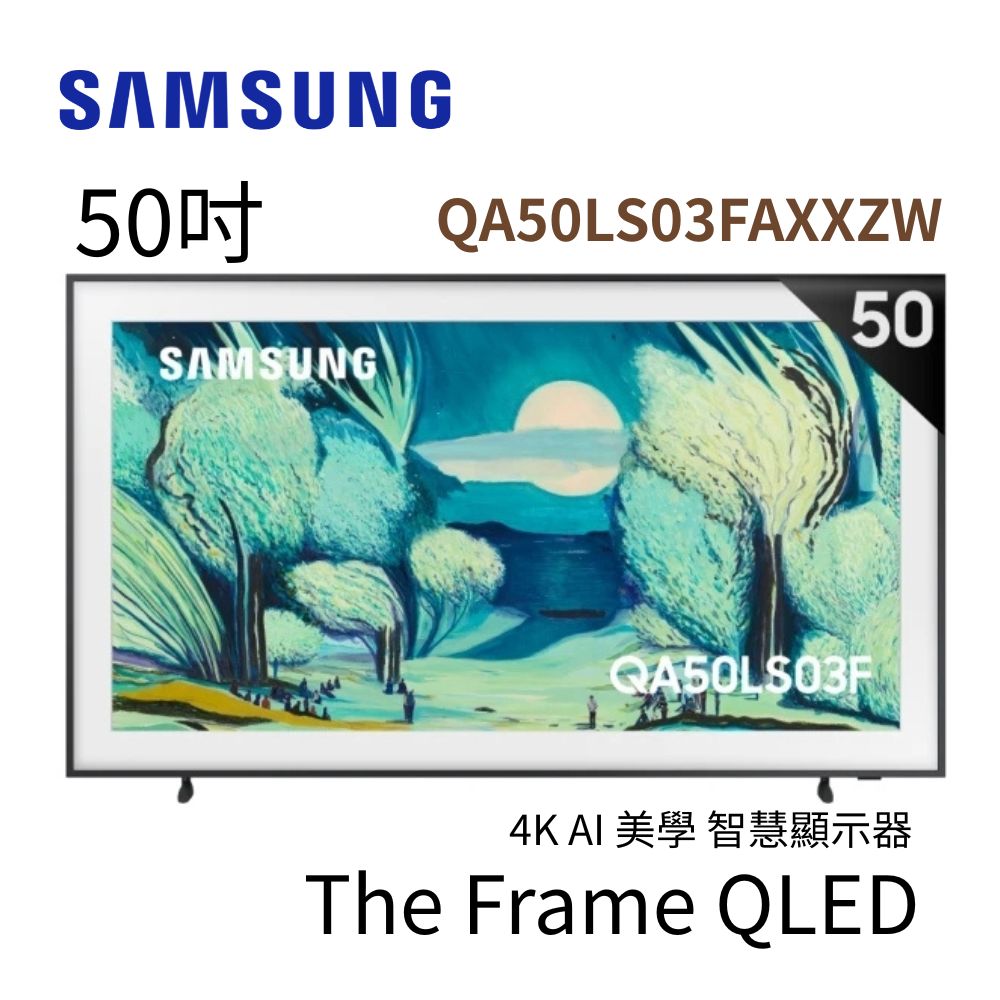 Samsung 三星 50型 4K Frame畫框美學顯示器 50LS03F (QA50LS03FAXXZW)