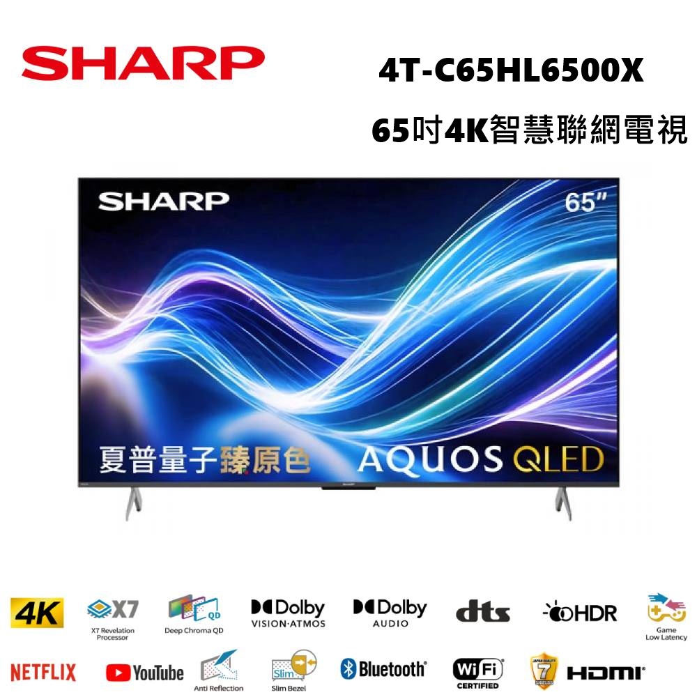 SHARP 夏普 65吋 4K UHD顯示器 聯網液晶顯示器 4T-C65HL6500X 含基本桌放安裝+舊機回收
