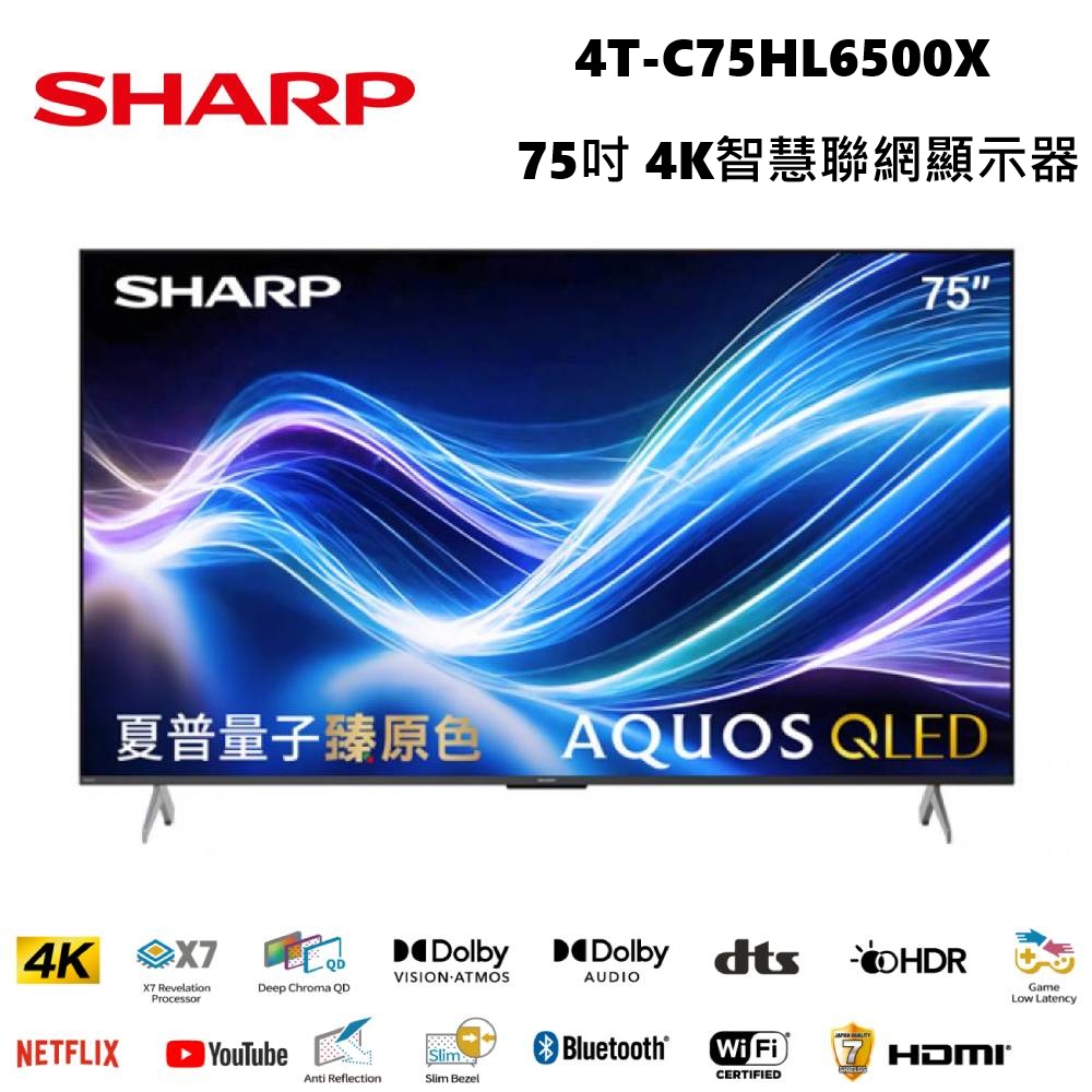 SHARP 夏普 75吋 4K UHD顯示器 聯網液晶顯示器 4T-C75HL6500X 含基本桌放安裝+舊機回收