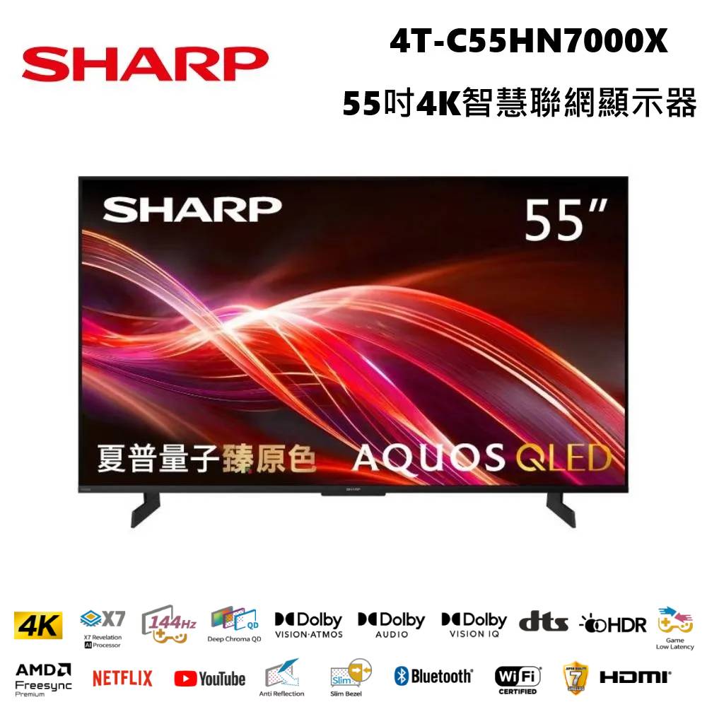 SHARP 夏普 4T-C55HN7000X 55型 AQUOS QLED 4K智慧聯網顯示器 含基本桌放安裝+舊機回收