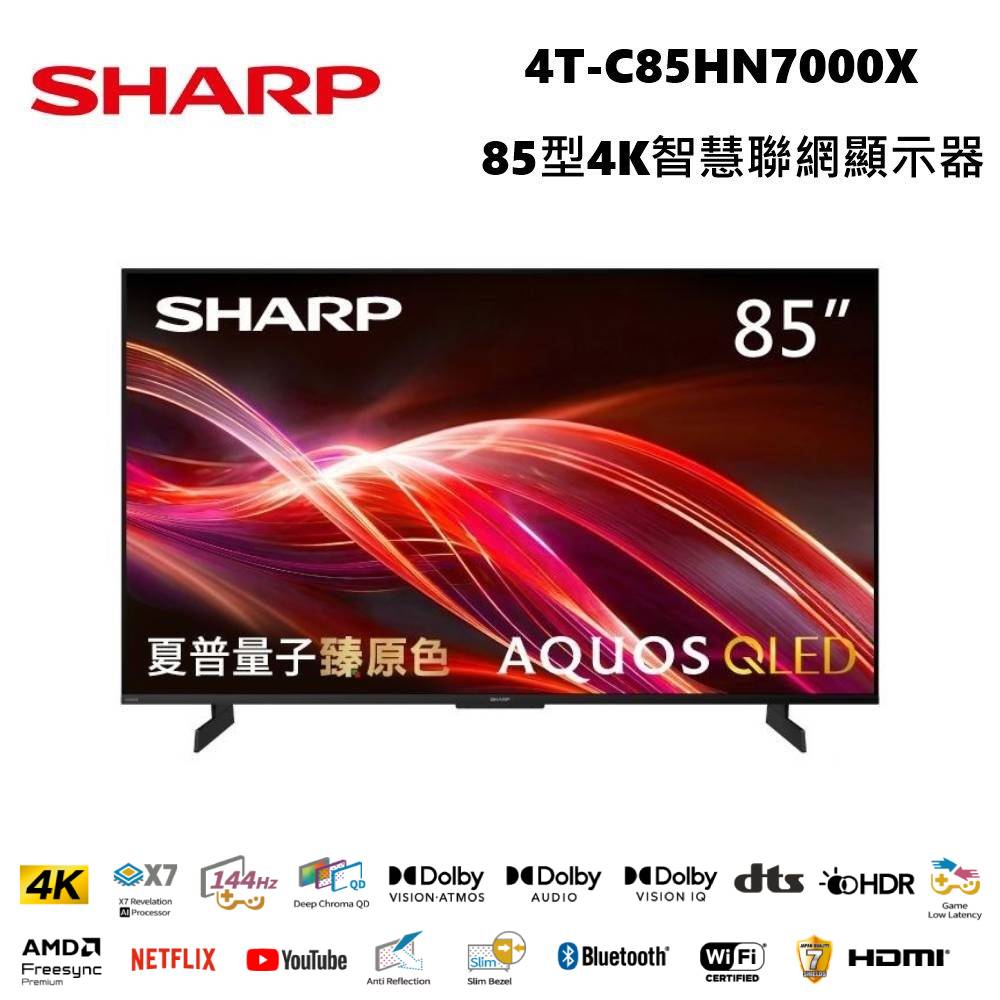 SHARP 夏普 4T-C85HN7000X 85型 AQUOS QLED 4K智慧聯網顯示器 (免費場勘) 含基本安裝+舊機回收