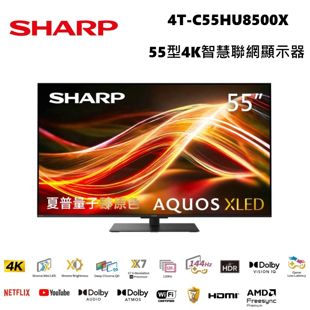 SHARP 夏普 4T-C55HU8500X 55型 AQUOS XLED 4K智慧聯網顯示器 含基本安裝+舊機回收