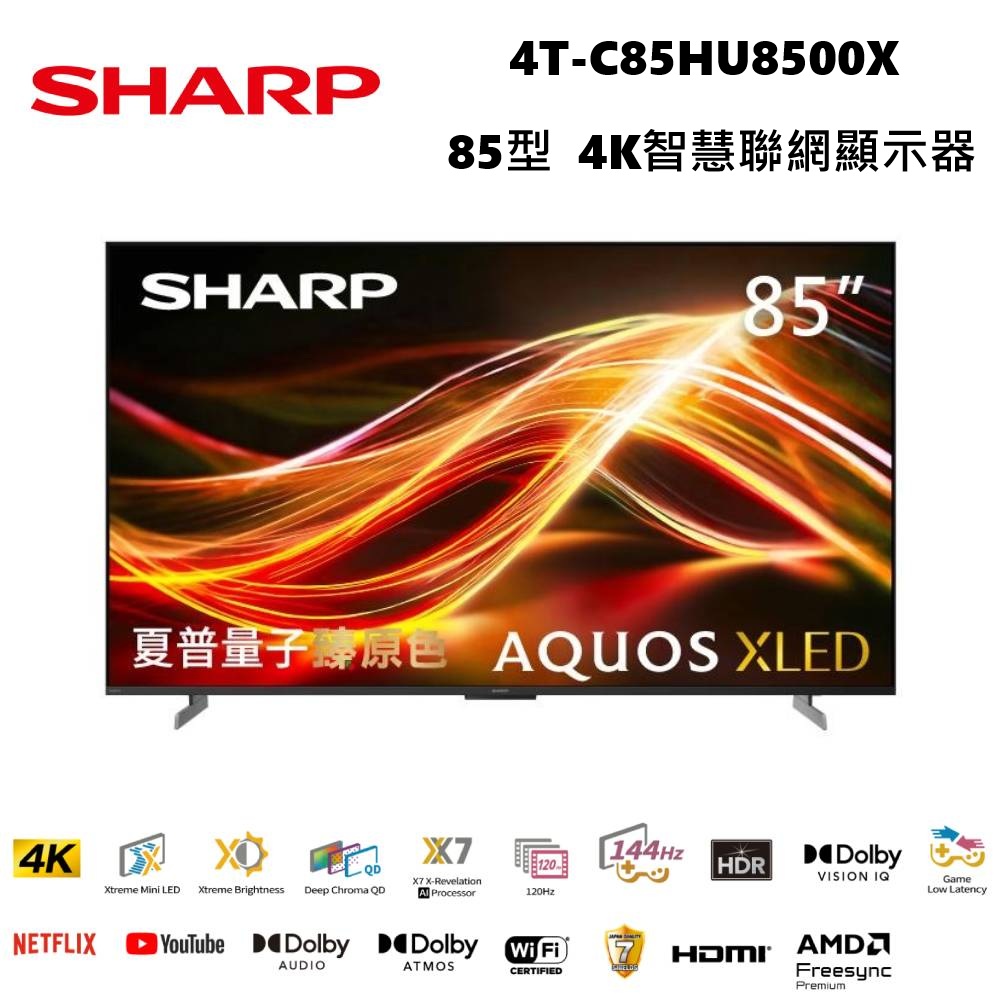 SHARP 夏普 4T-C85HU8500X 85型 AQUOS XLED 4K智慧聯網顯示器 (免費場勘+安裝+舊機回收)