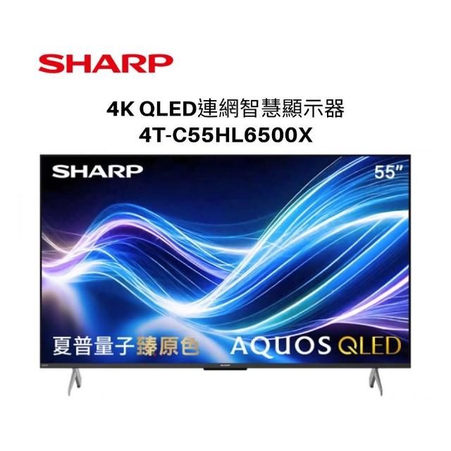 SHARP 夏普 55型 AQUOS QLED 4K UHD Google TV聯網顯示器(4T-C55HL6500X) 含基本桌放安裝+舊機回收