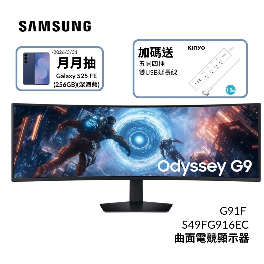 Samsung 三星 (贈好禮) Odyssey G9 49吋曲面電競顯示器 G91F S49FG916EC