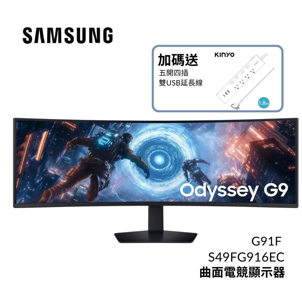 Samsung 三星 (贈好禮) Odyssey G9 49吋曲面電競顯示器 G91F S49FG916EC