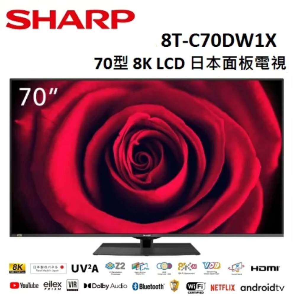 SHARP 70型 8K LCD 日本面板電視 8T-C70DW1X (含基本安裝)
