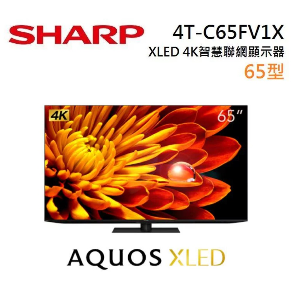SHARP 夏普 4T-C65FV1X 65吋 AQUOS XLED 4K智慧聯網電視 (含基本安裝)