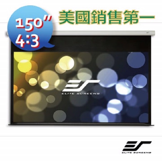 Elite screens 億立銀幕 150吋 4:3 經濟型電動幕 E150VT