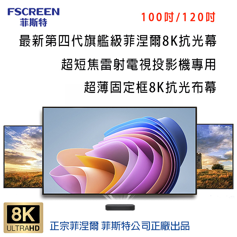 FSCREEN Aura系列最新第四代旗艦級菲涅爾100吋ALR超薄固定框8K/超短焦 專用抗光幕 正廠菲斯特