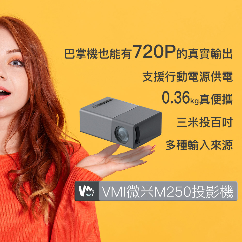 微米M250微型投影機