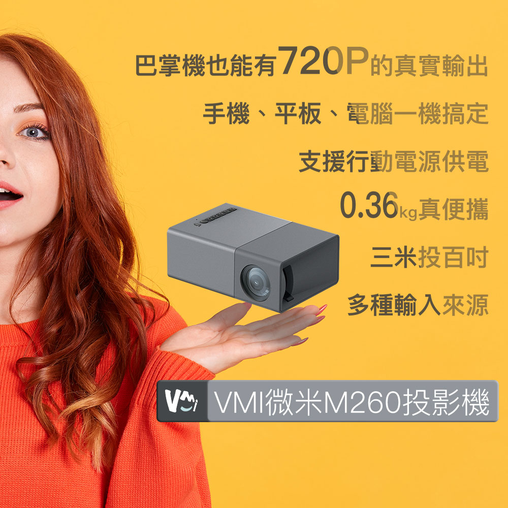 微米M260微型投影機