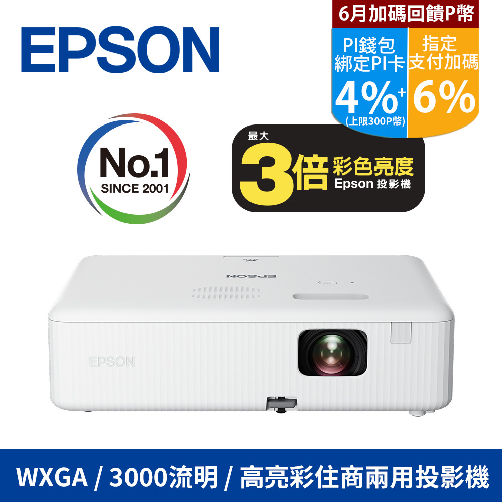 Epson CO-W01 WXGA高亮彩3LCD住商兩用投影機