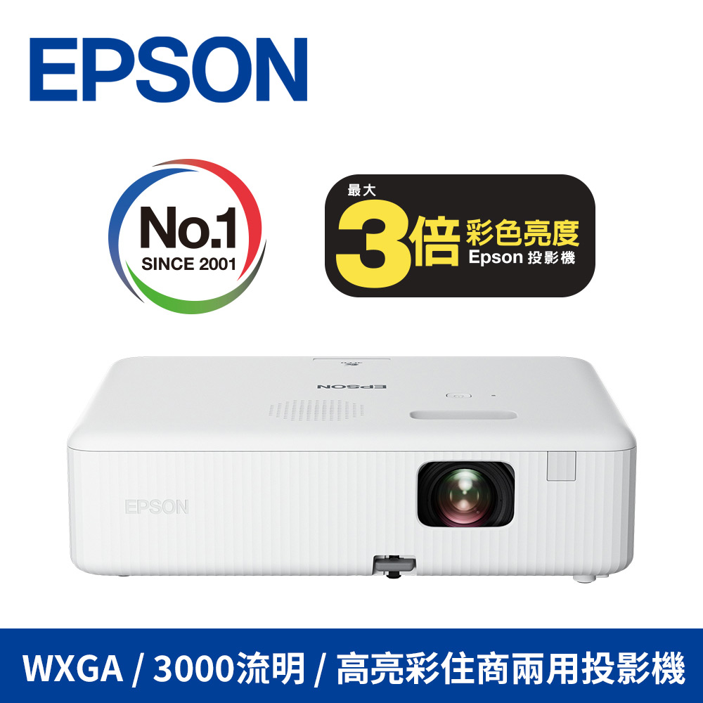 Epson CO-W01 WXGA高亮彩3LCD住商兩用投影機