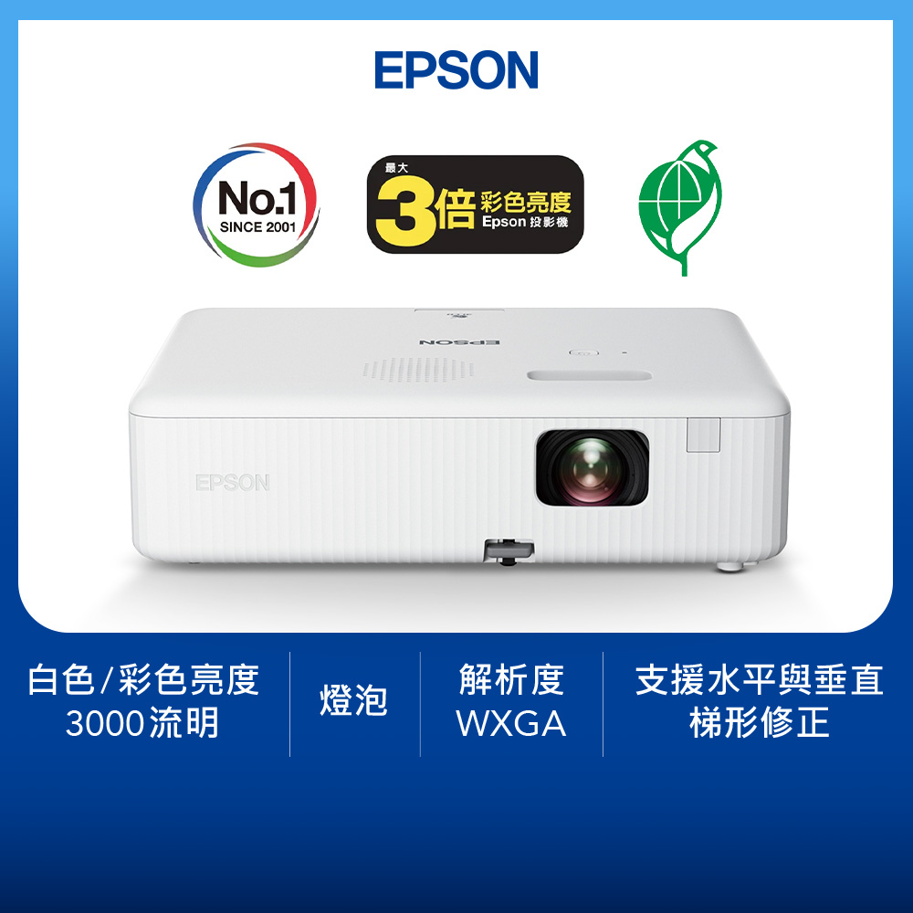 EPSON 愛普生 CO-W01 WXGA高亮彩3LCD住商兩用投影機