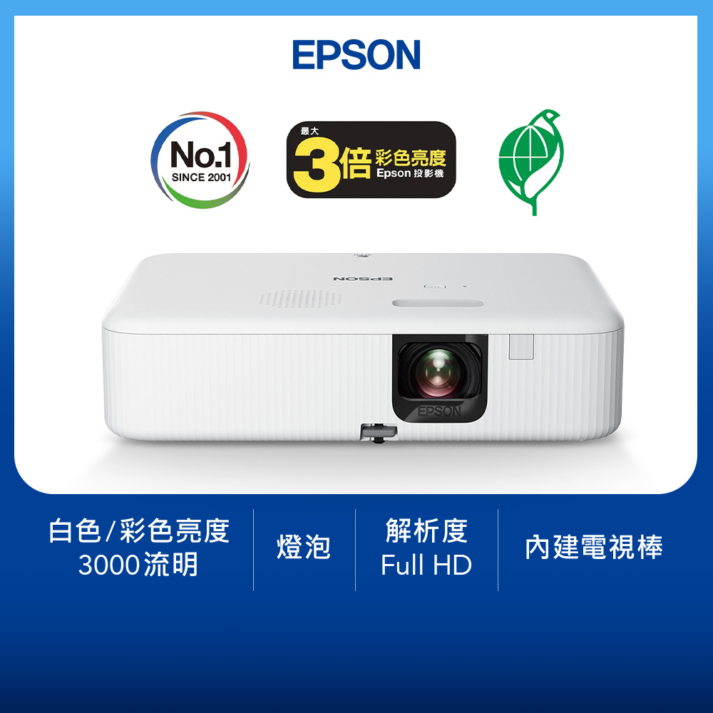 EPSON 愛普生 CO-FH02 Full HD 高亮彩3LCD智慧投影機