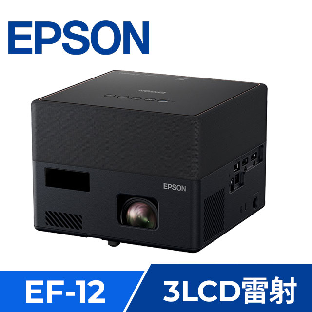 EPSON EF-12 雷射便攜投影機