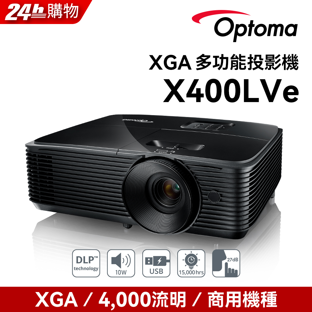 OPTOMA 奧圖碼 XGA 高亮度商用投影機 X400LVe