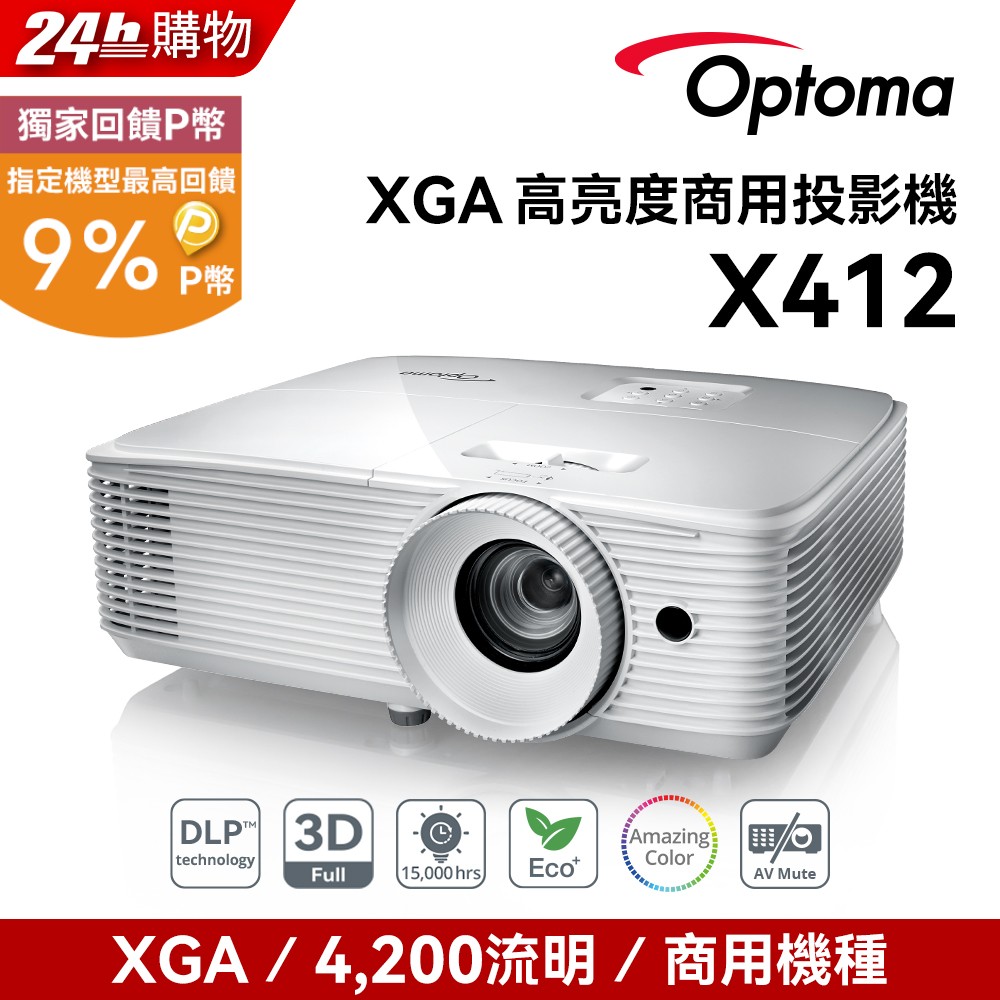 OPTOMA 奧圖碼 XGA 高亮度商用投影機 X412