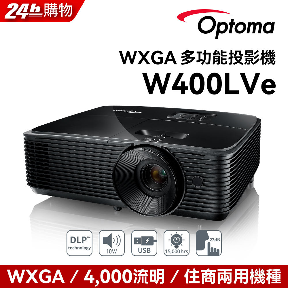 OPTOMA 奧圖碼 WXGA 高亮度商用投影機 W400LVe