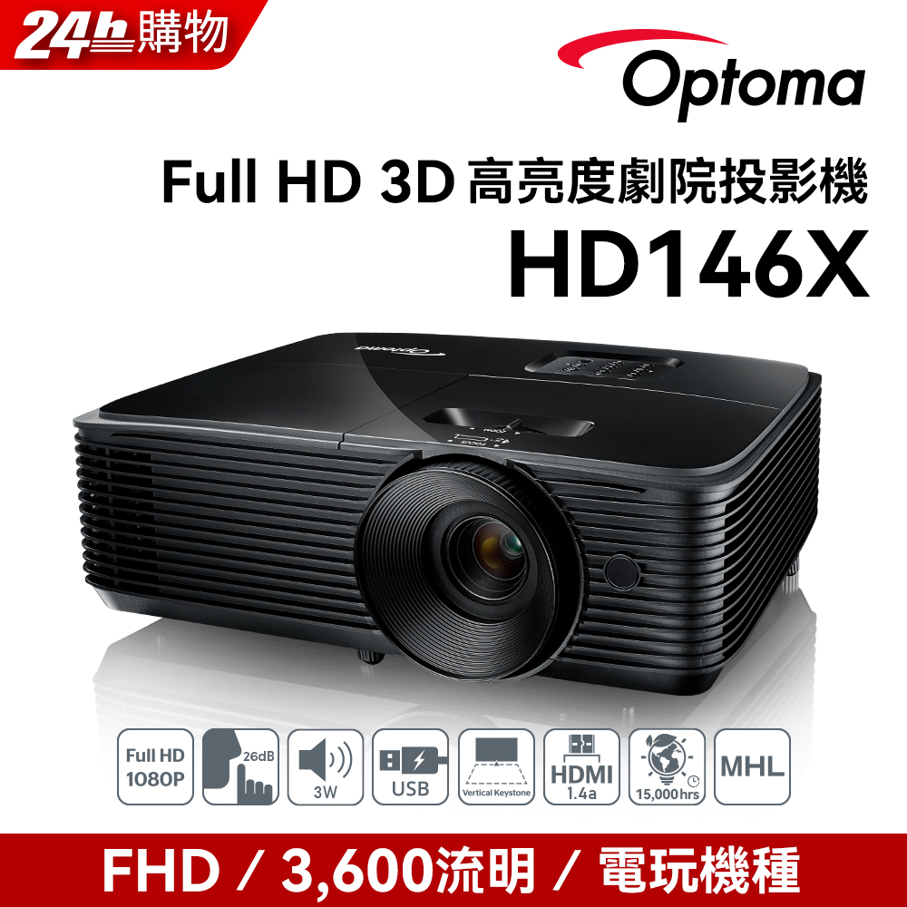 OPTOMA 奧圖碼 Full-HD 3D劇院級投影機 HD146X
