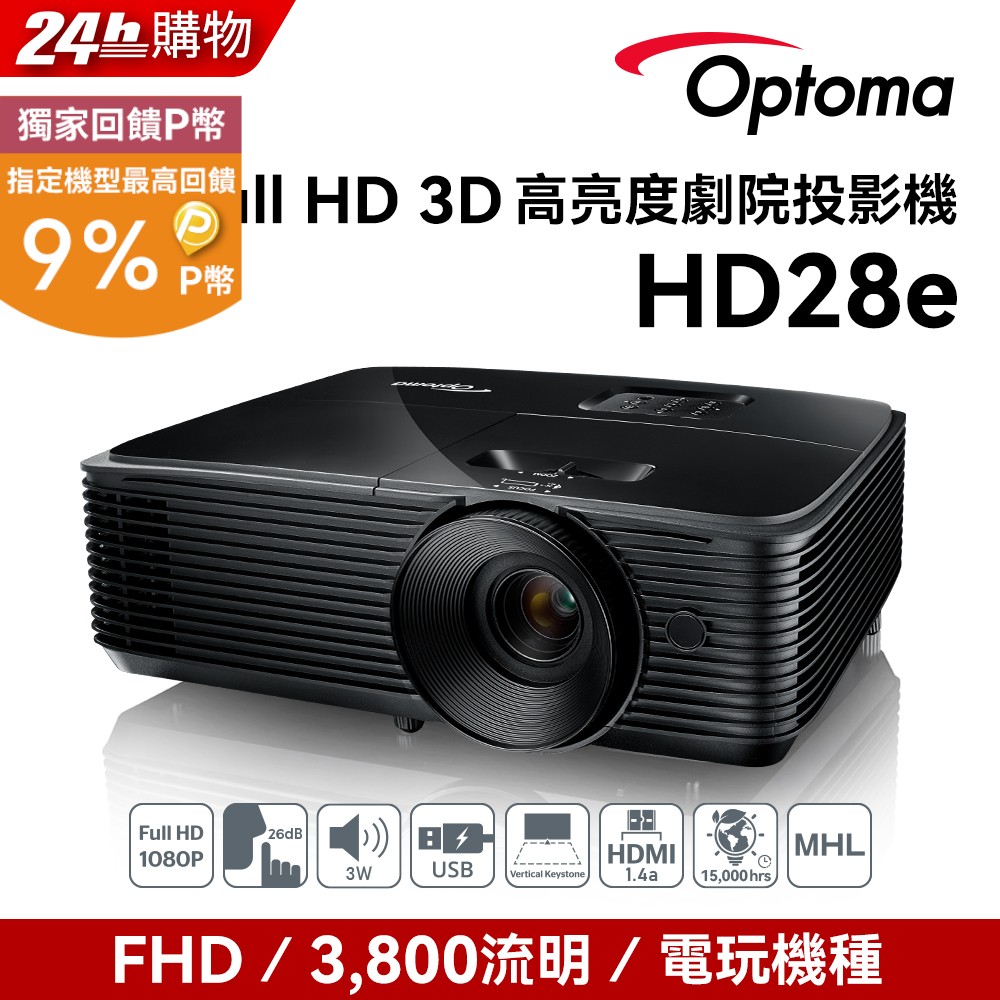 Optoma 奧圖碼 Full-HD 3D劇院級投影機 HD28E