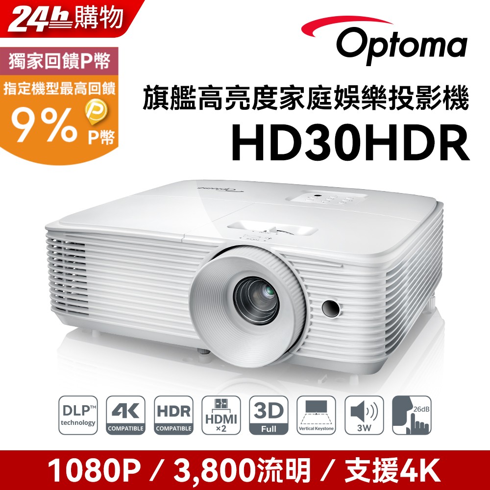 OPTOMA 奧圖碼 Full-HD 3D劇院級投影機 HD30HDR