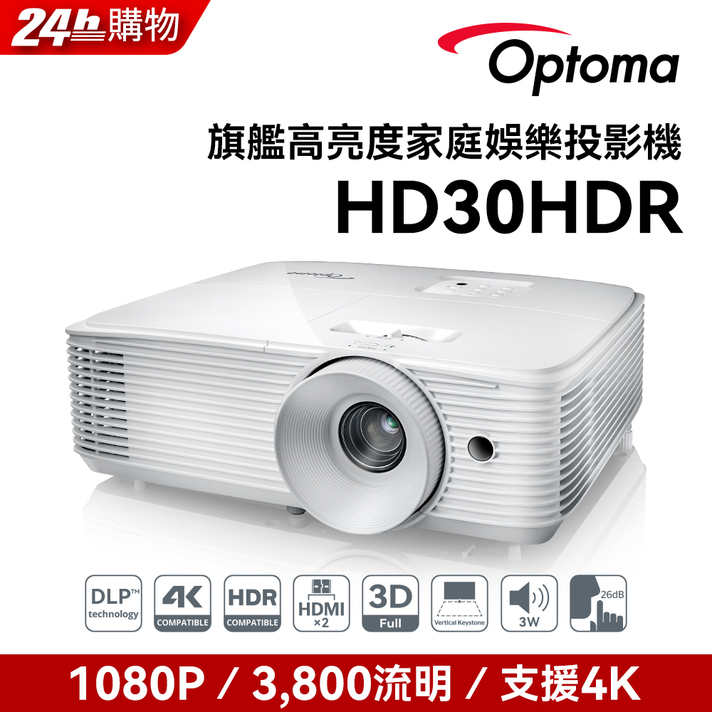 Optoma 奧圖碼 Full-HD 3D劇院級投影機 HD30HDR