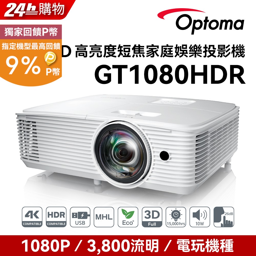 OPTOMA 奧圖碼 Full-HD 3D劇院級短焦投影機 GT1080HDR