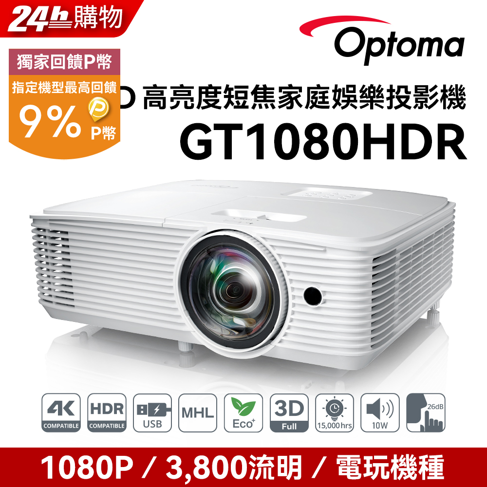 OPTOMA 奧圖碼 Full-HD 3D劇院級短焦投影機 GT1080HDR