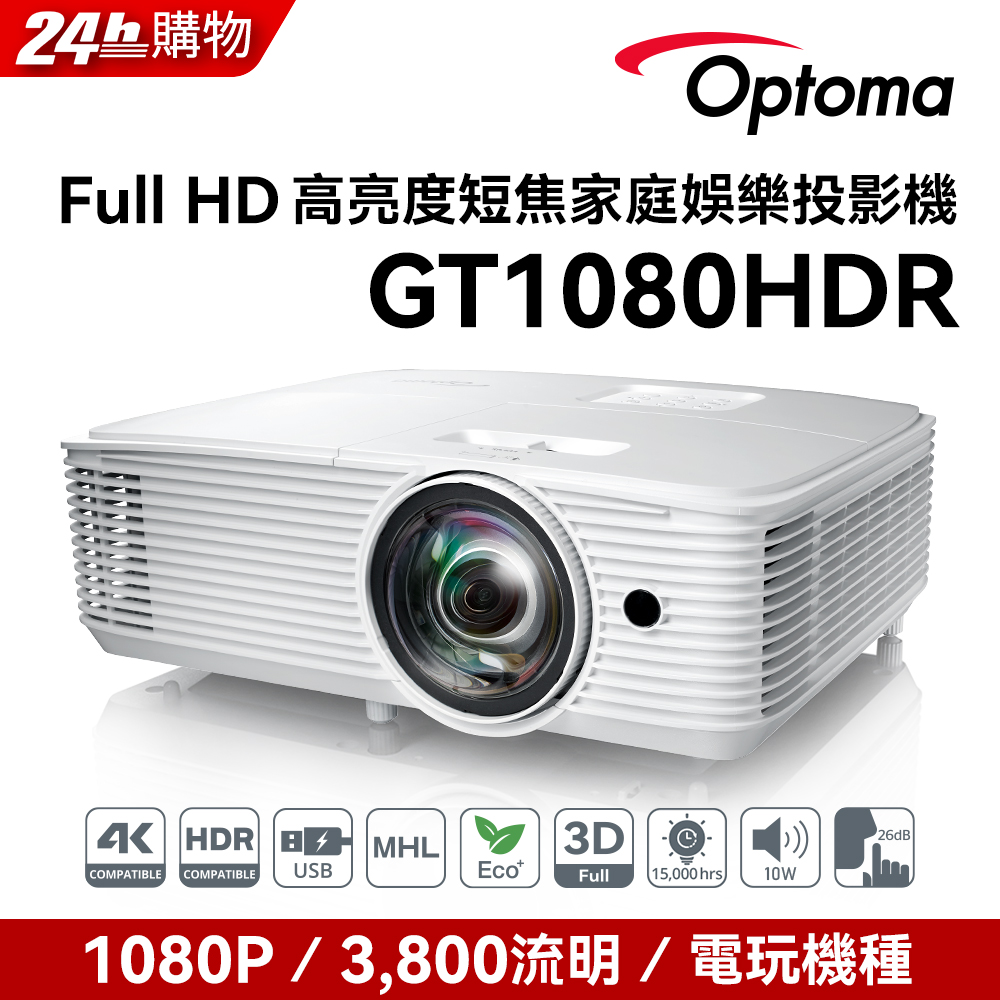 Optoma 奧圖碼 奧圖碼-120Hz高亮度短焦家庭娛樂投影機-GT1080HDR(3800流明)
