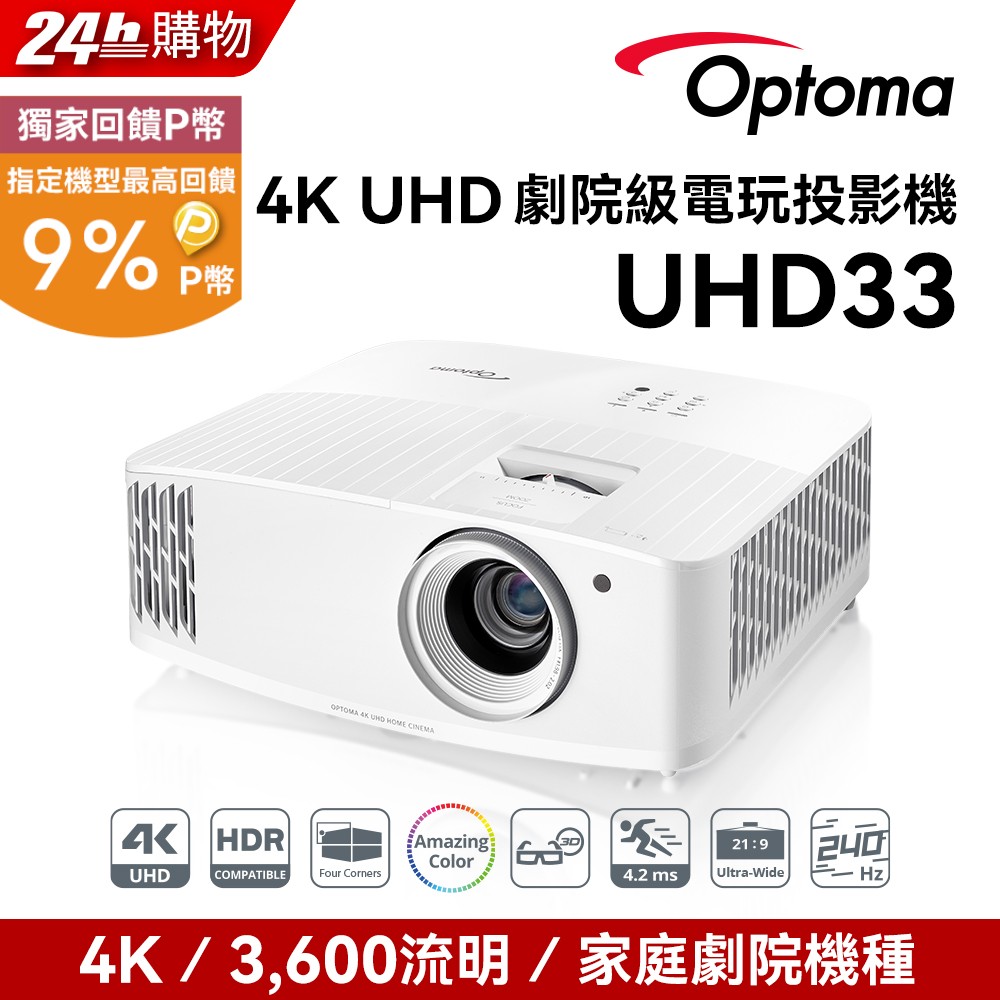 OPTOMA 奧圖碼 4K UHD 劇院級電玩投影機 UHD33