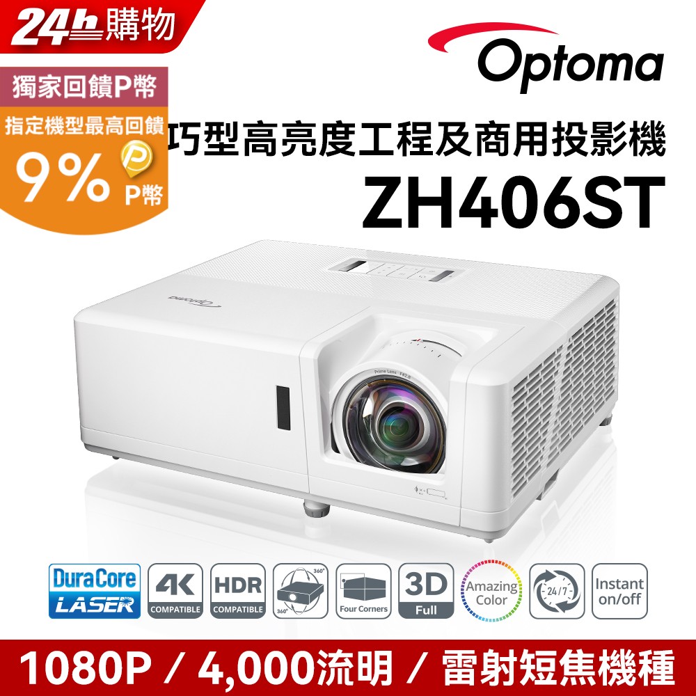 OPTOMA 奧圖碼 Full-HD 雷射短焦工程商用投影機 ZH406ST
